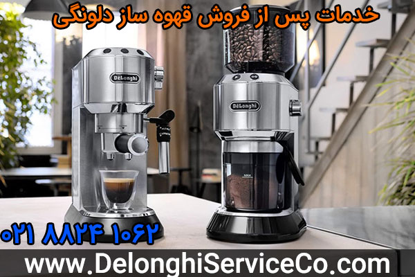 خدمات پس از فروش قهوه ساز دلونگی
