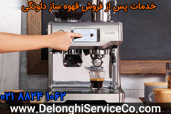 خدمات پس از فروش قهوه ساز دلونگی
