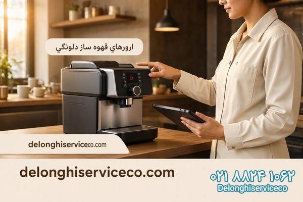 ارورهای قهوه ساز دلونگی