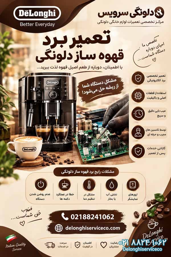 تعمیر-برد-قهوه-ساز-دلونگی-دلونگی سرویس