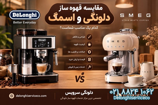 مقایسه قهوه ساز دلونگی و اسمگ دلونگی سرویس