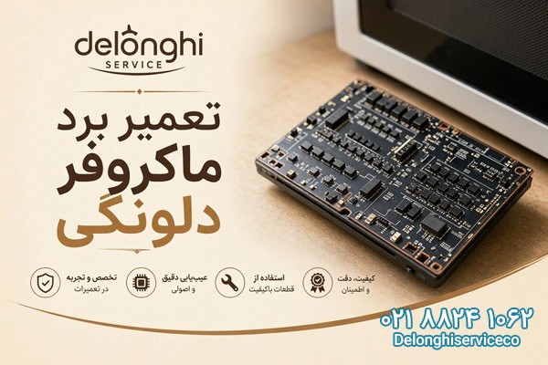 تعمیر برد ماکروفر دلونگی-دلونگی سرویس