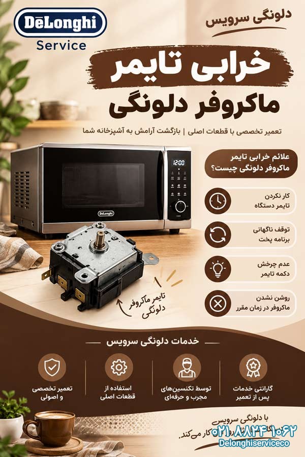 خرابی تایمر ماکروفر دلونگی