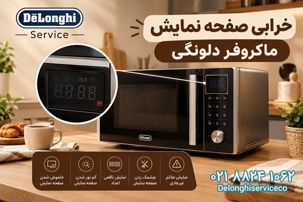 خرابی صفحه نمایش ماکروفر دلونگی
