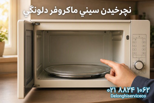 نچرخیدن سینی ماکروفر دلونگی-دلونگی سرویس