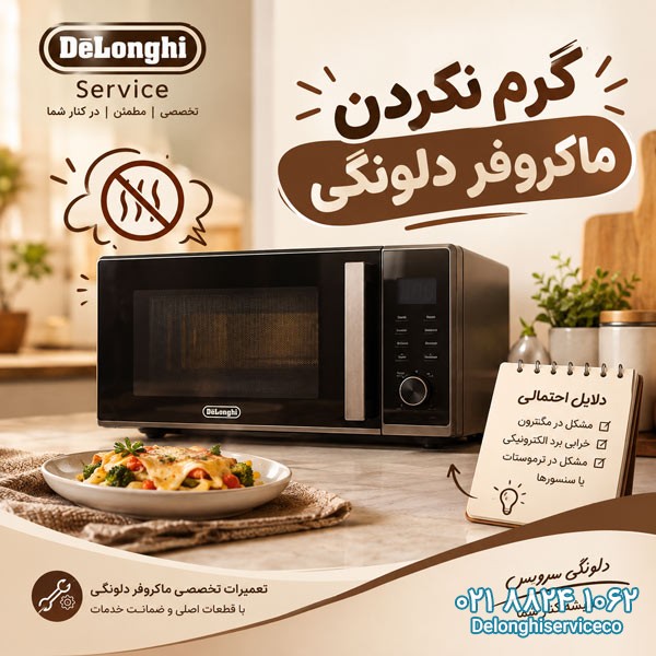 گرم نکردن ماکروفر دلونگی-دلونگی سرویس