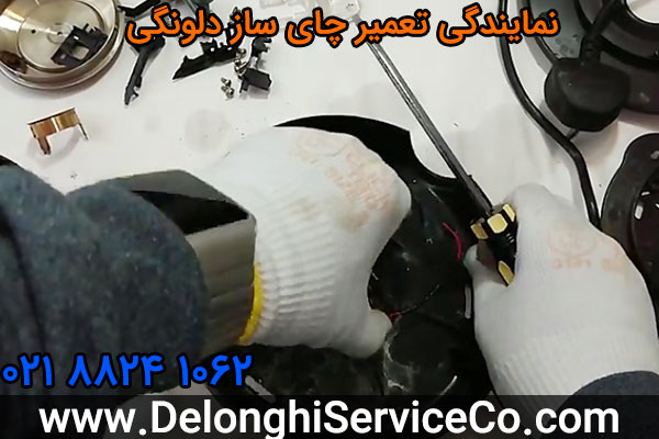 نمایندگی تعمیر چای ساز دلونگی