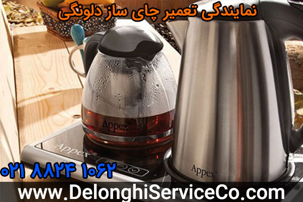 نمایندگی تعمیر چای ساز دلونگی
