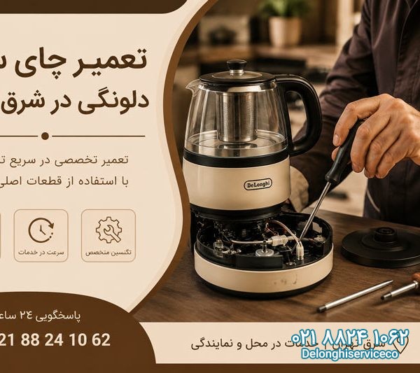 تعمیر چای ساز دلونگی در شرق تهران