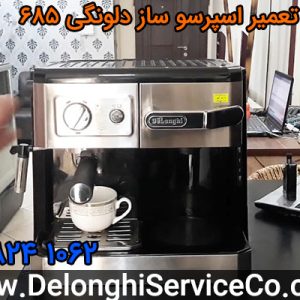 تعمیر اسپرسو ساز دلونگی 685