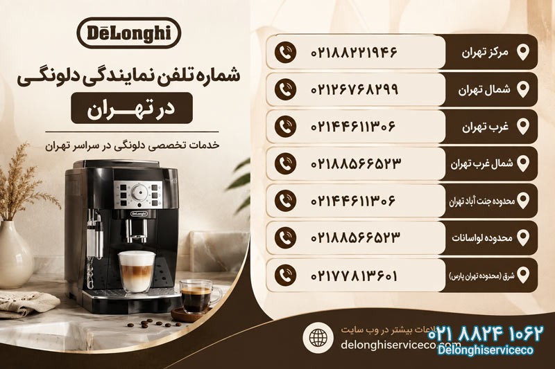 شماره تلفن نمایندگی دلونگی در تهران 
