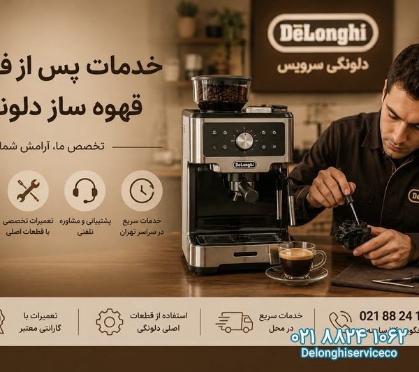 خدمات پس از فروش قهوه ساز دلونگی