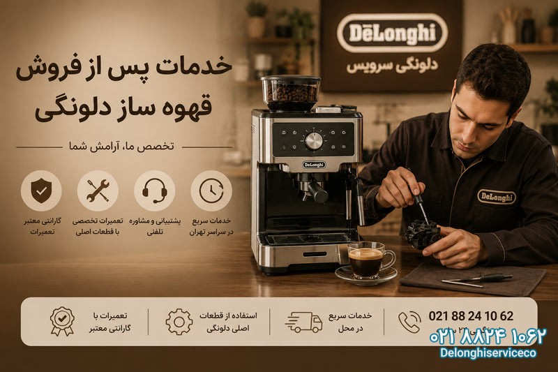 خدمات پس از فروش قهوه ساز دلونگی