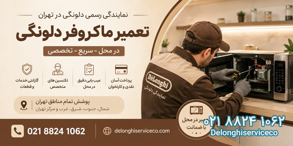 تعمیر تخصصی ماکروفر دلونگی در تهران