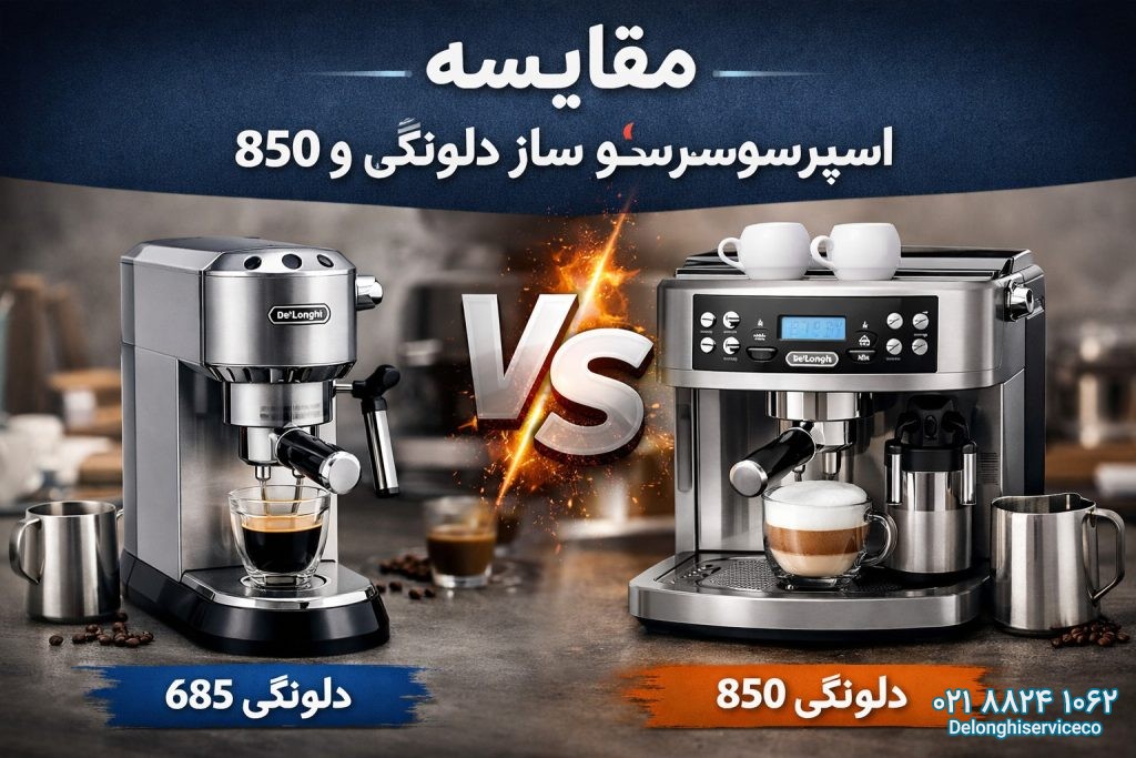 مقایسه قهوه ساز دلونگی 685 و 850