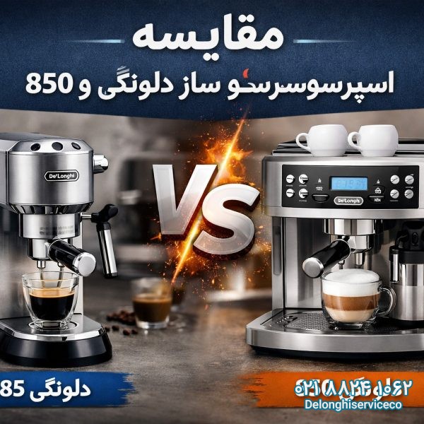 مقایسه قهوه ساز دلونگی 685 و 850