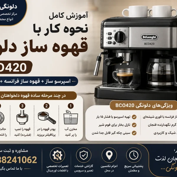 نحوه کار با قهوه ساز دلونگی bco420