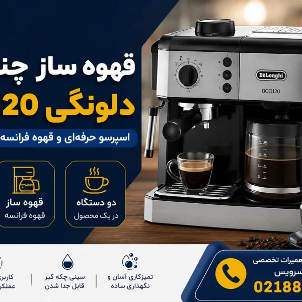قهوه ساز چند کاره دلونگی delonghi مدل bco120
