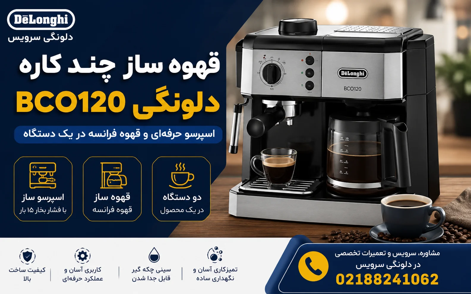 قهوه ساز چند کاره دلونگی delonghi مدل bco120