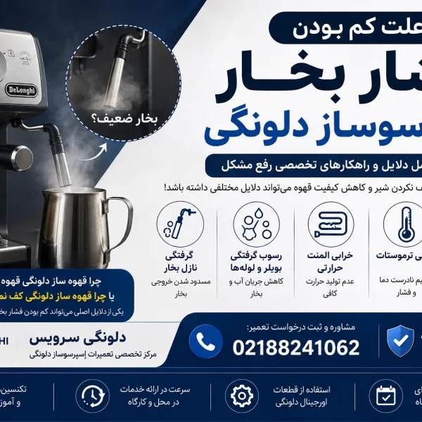 علت کم بودن فشار بخار اسپرسوساز دلونگی