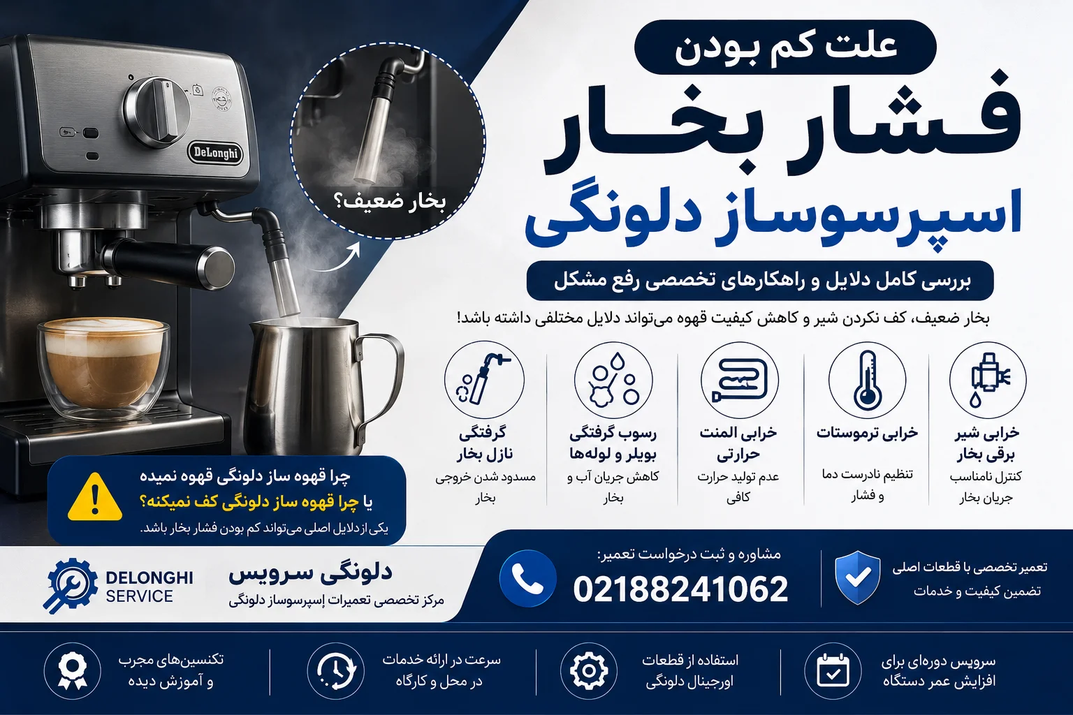 علت کم بودن فشار بخار اسپرسوساز دلونگی