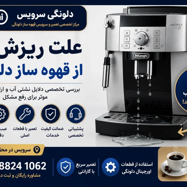 علت ریزش آب از قهوه ساز دلونگی