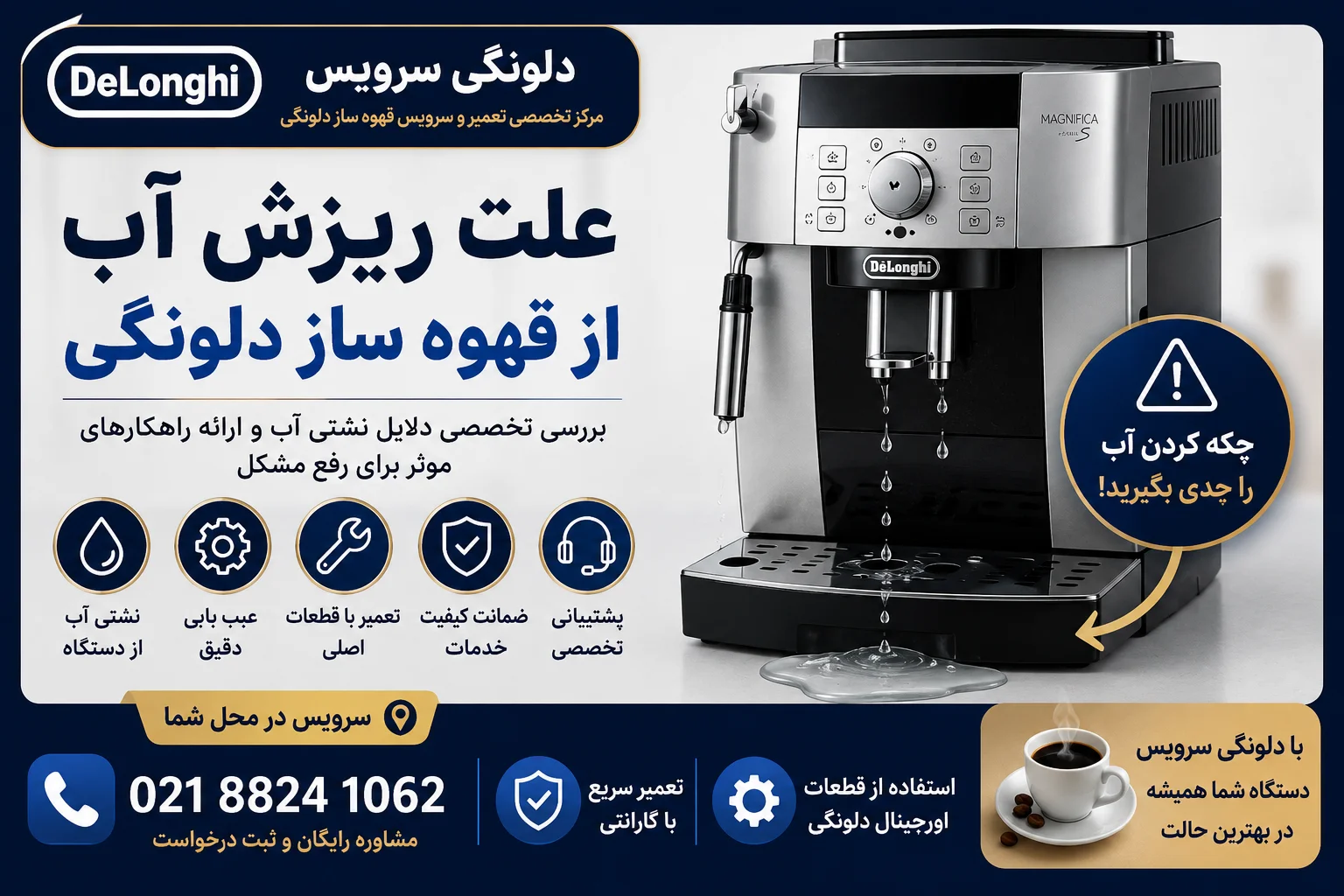 علت ریزش آب از قهوه ساز دلونگی