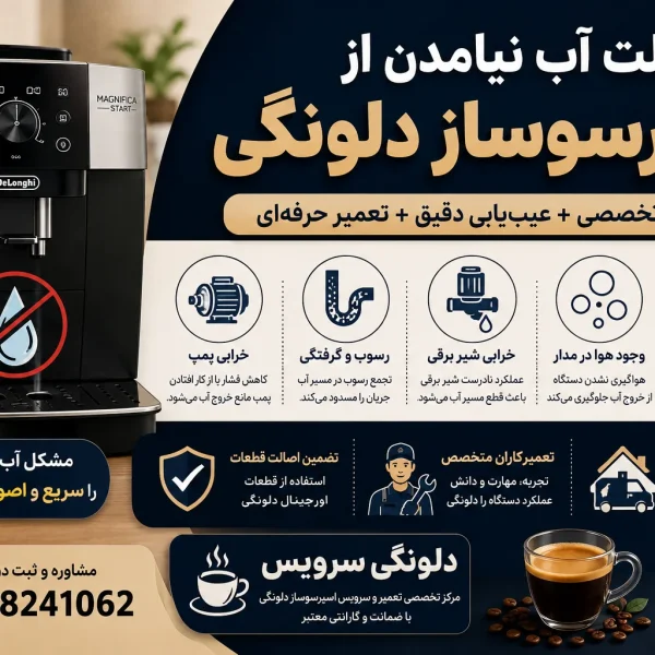 علت اب نیامدن از اسپرسوساز دلونگی