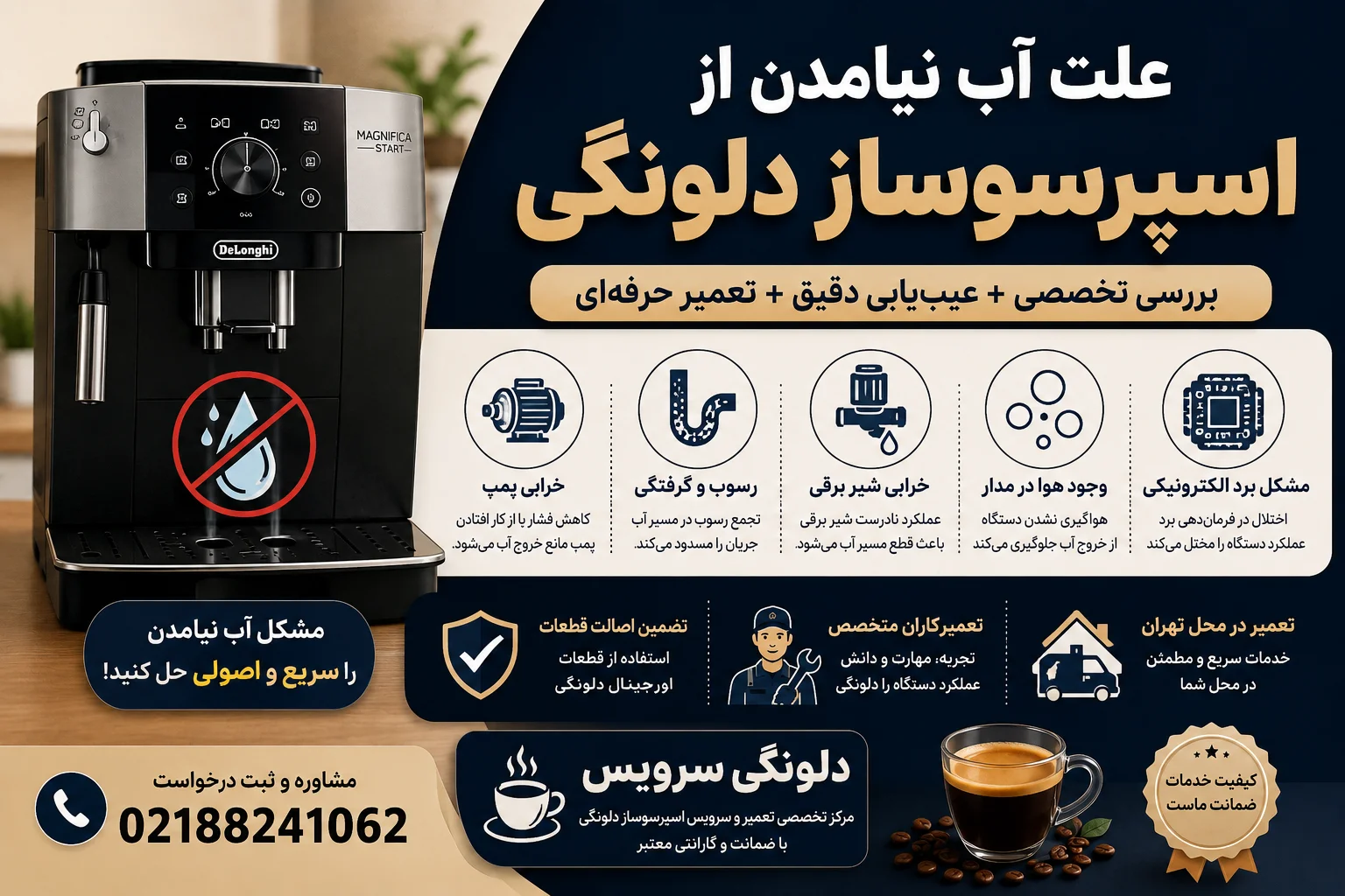 علت اب نیامدن از اسپرسوساز دلونگی