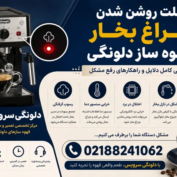 علت روشن شدن چراغ بخار قهوه ساز دلونگی