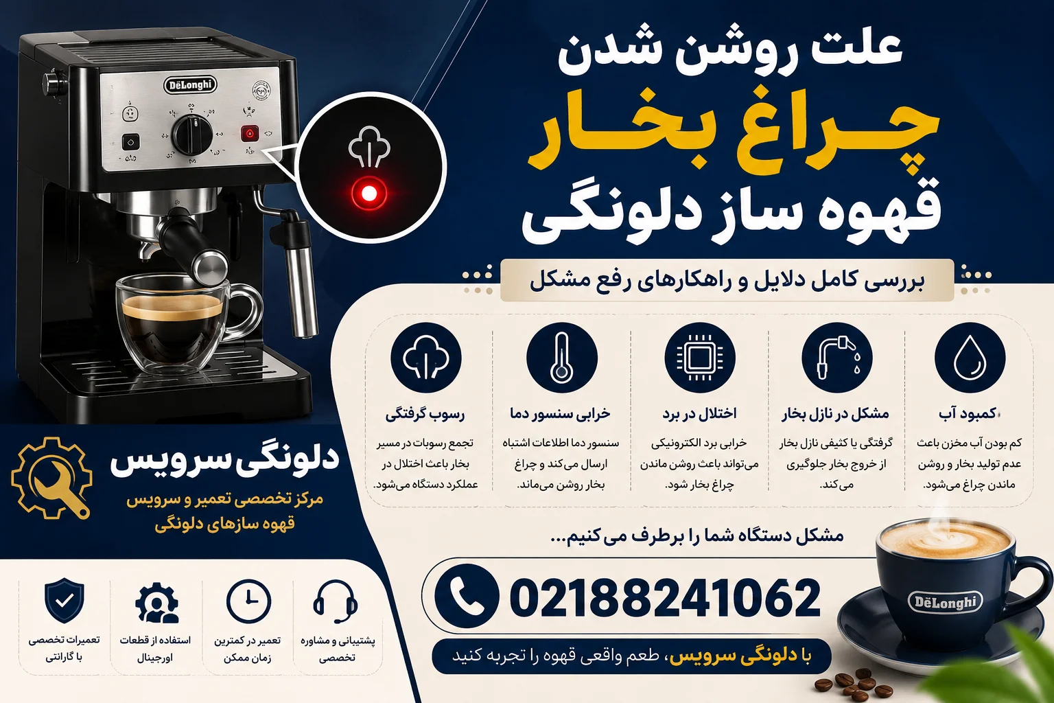 علت روشن شدن چراغ بخار قهوه ساز دلونگی