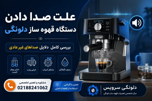 علت صدا دادن دستگاه قهوه ساز دلونگی