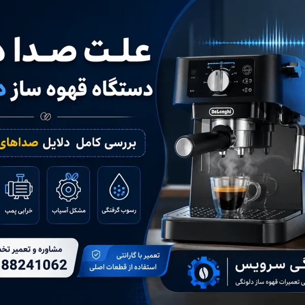 علت صدا دادن دستگاه قهوه ساز دلونگی