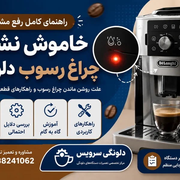 خاموش نشدن چراغ رسوب دلونگی