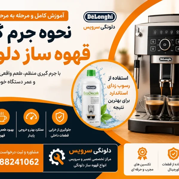 نحوه جرم گیری قهوه ساز دلونگی