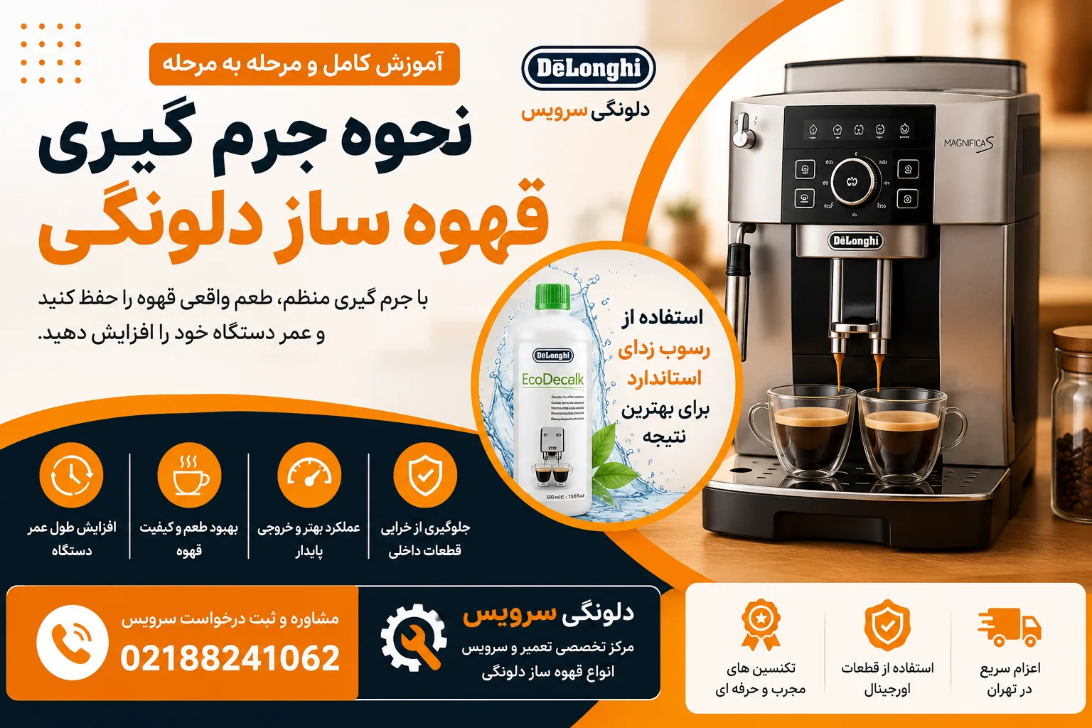 نحوه جرم گیری قهوه ساز دلونگی