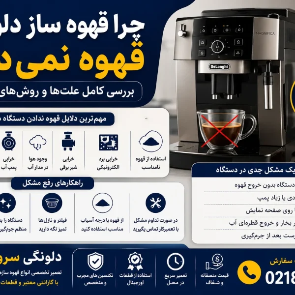 چرا قهوه ساز دلونگی قهوه نمیده