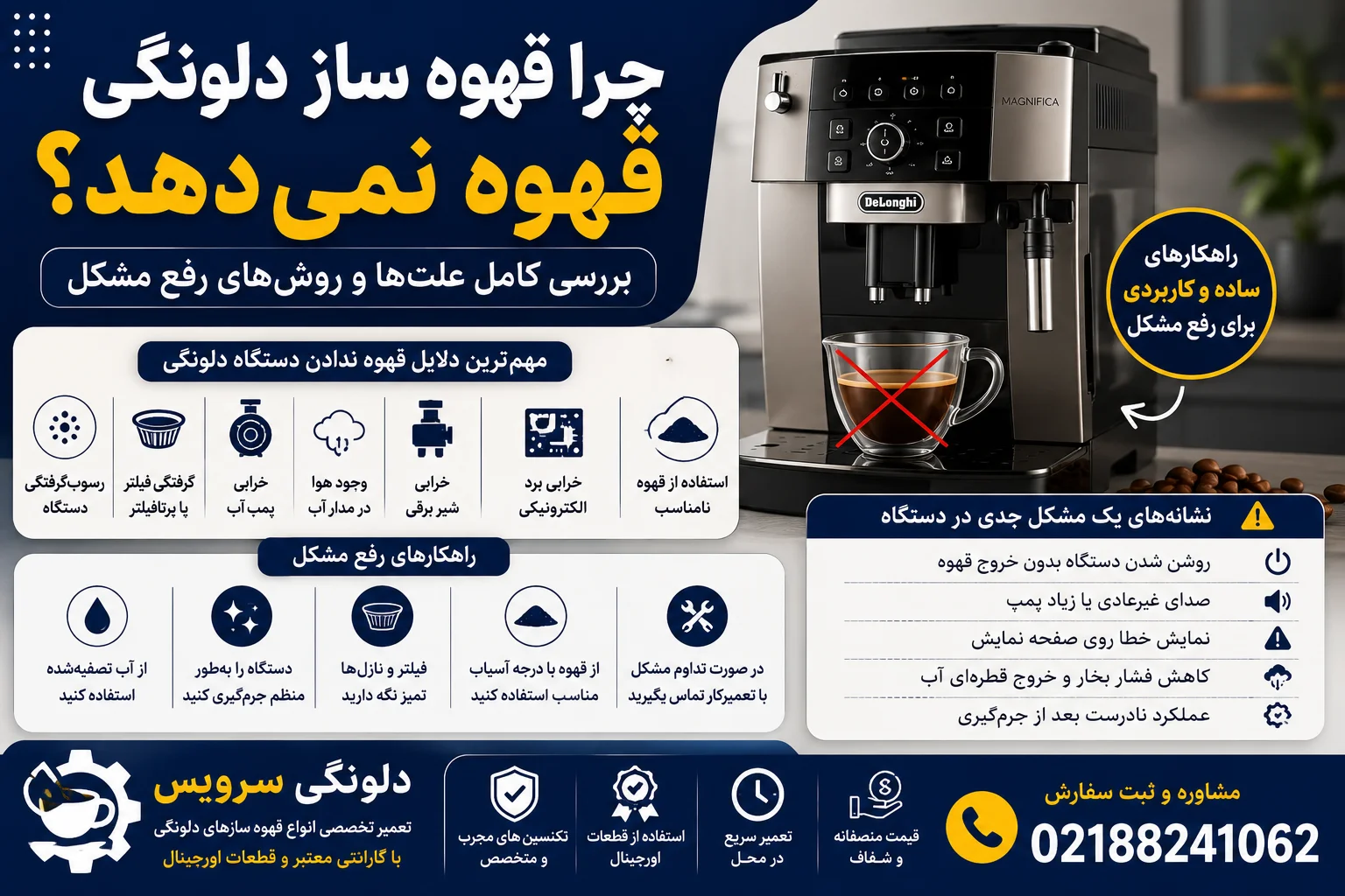 چرا قهوه ساز دلونگی قهوه نمیده