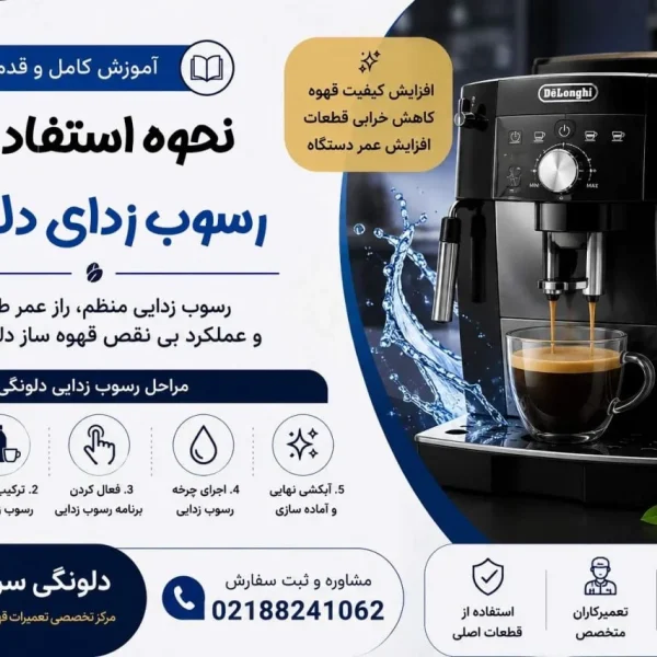 نحوه استفاده از رسوب زدای دلونگی