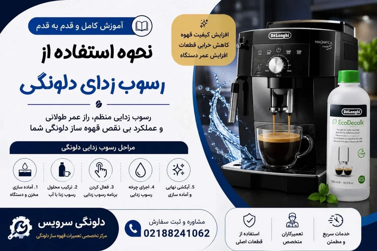نحوه استفاده از رسوب زدای دلونگی