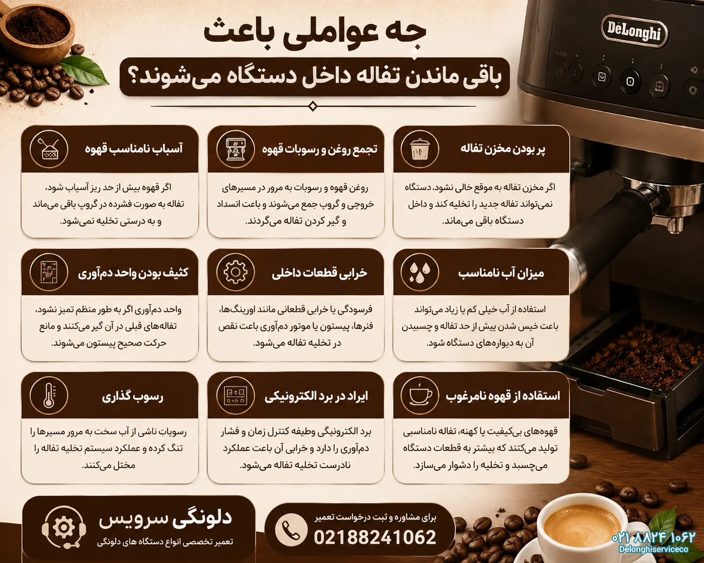 چه عواملی باعث باقی ماندن تفاله داخل دستگاه می‌شوند؟