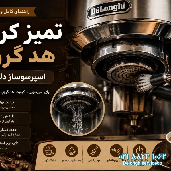 تمیز کردن هد گروپ اسپرسوساز دلونگی